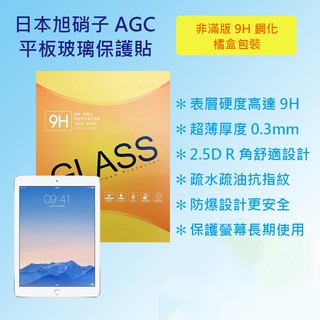 蘋果 Apple iPad Air 2 代 A1566 A1567 日本旭硝子AGC 9H鋼化玻璃貼 平板保護貼