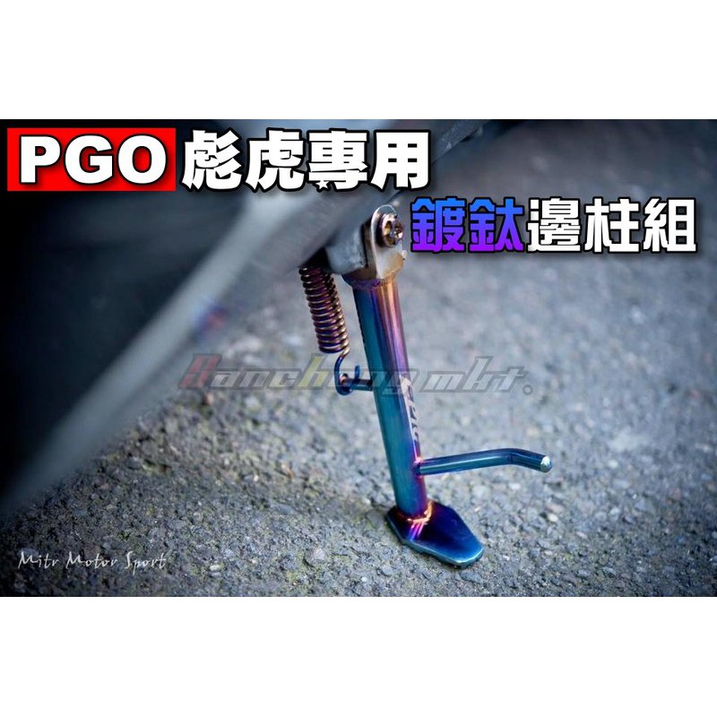 三重賣場 PGO 彪虎125/150 J BUBU專用 白鐵鍍鈦邊柱組合 正鈦合金螺絲+鍍鈦彈簧 彪虎鍍鈦側柱 側角架