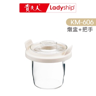 【貴夫人Ladyship】智慧調理壺的玻璃燉盅 含防燙把手（KM-606專用）