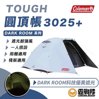 Coleman TOUGH 圓頂帳 3025+ DARK ROOM 公司貨 保固一年 黑膠帳 CM-39087【露戰隊】