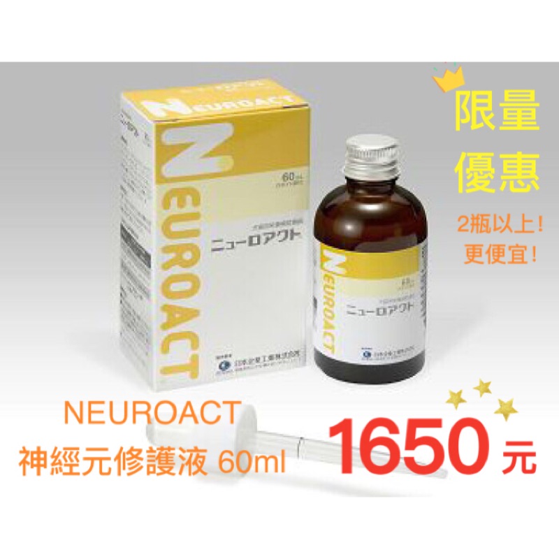 神經元修護液60ml NEUROACT日本全藥 現貨