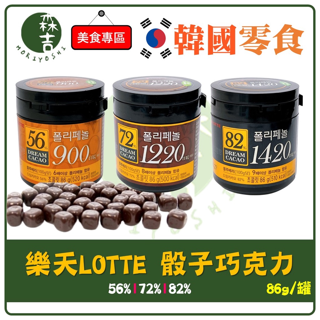 現貨附發票 韓國 樂天 LOTTE 骰子巧克力 56% 72% 82% 巧克力 苦甜巧克力 樂天巧克力 86g 罐裝