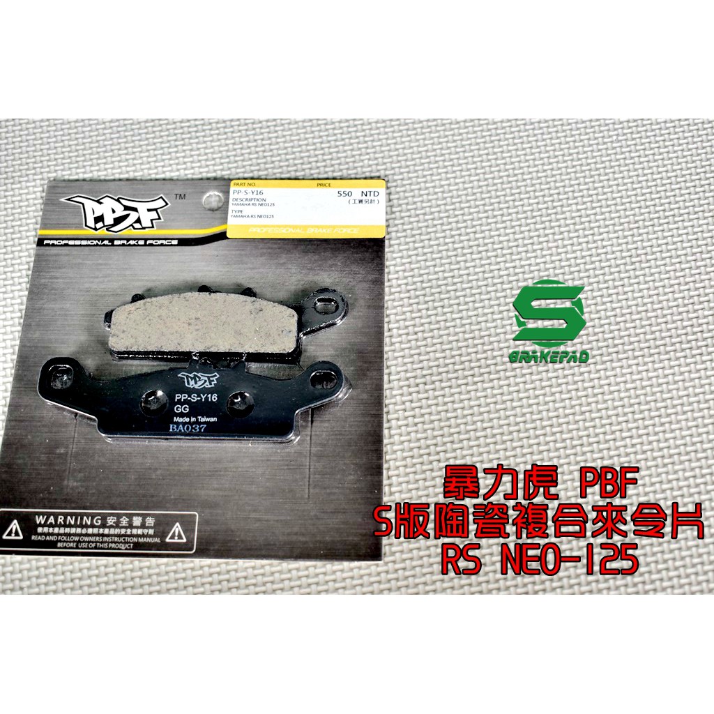 暴力虎PBF | S版 陶瓷複合材 來令片 來令 煞車皮 適用 RS-NEO 125