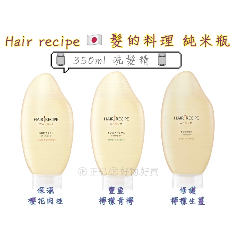 Hair Recipe 🇯🇵 髮的料理 純米瓶 米糠洗髮精 350ml 豐盈/修護/保濕 ㊣日本P&amp;G正貨㊣