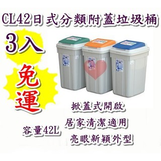 《用心生活館》臺灣製造 免運 多入 42L日式分類附蓋垃圾桶 三色系 尺寸 38.6*32*57cm清潔垃圾桶 CL42
