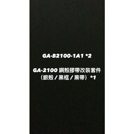 【威哥本舖】G-Shock 全新台灣原廠公司貨 GA-B2100-1A1 *2、鋼殼膠帶改裝套件（銀殼/黑框/黑帶）*1