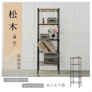 【優質生活網】60x30x180cm《松木》五層烤漆黑層架 /置物架/層架/收納架/展示架/實木層架