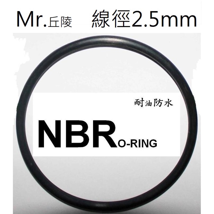 【線徑2.5mm】矽膠 /VITON 其他材質 Mr.丘陵㍿專業 O型環 O-RING 氣密 防刮傷 橡膠圈 耐油 耐熱