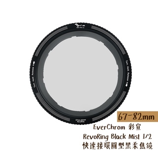 EverChrom RevoRing Black Mist 1/2 黑柔焦 67-82mm 同H&Y 相機專家 公司貨