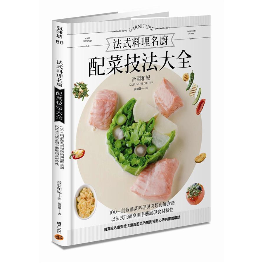 法式料理名廚配菜技法大全: 100+創意蔬菜料理與肉類海鮮食譜,/音羽和紀 誠品eslite