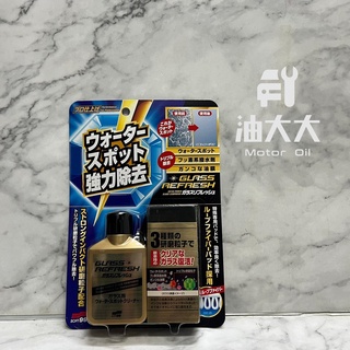油大大 附發票 SOFT99 C299 玻璃復活劑 玻璃油膜去除劑 玻璃油膜去除 強力去除汙漬 玻璃油膜去除劑