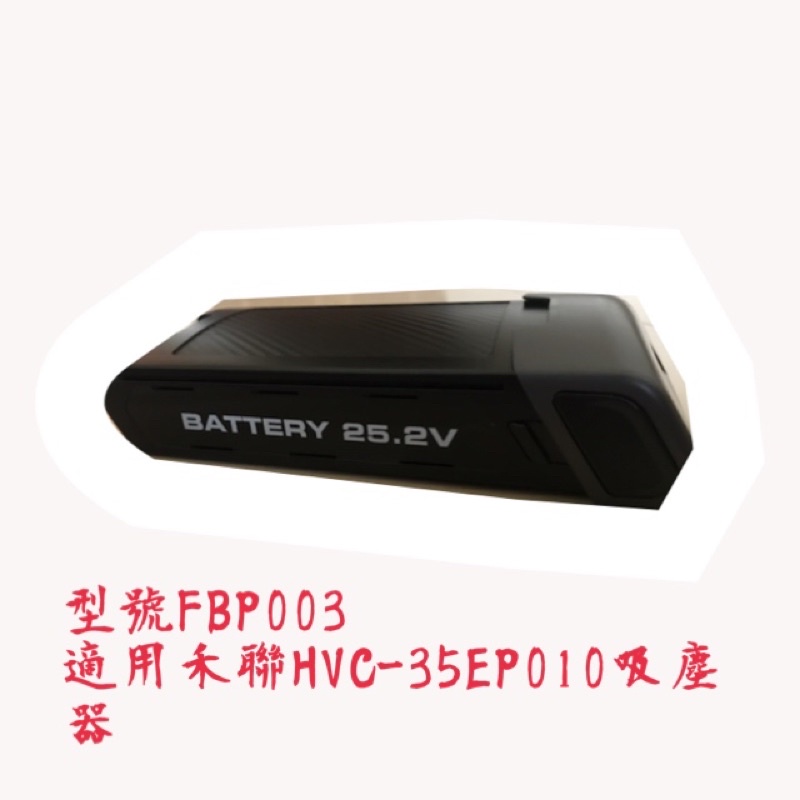 HVC35EP010專用鋰電池禾聯原廠鋰電池/型號FBP003、FBP072(適用禾聯HVC-35EP010吸塵器