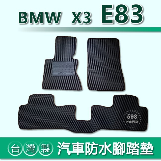 台灣製【汽車防水腳踏墊】BMW X3 E83 車用腳踏墊 BMW X3 E83 腳踏墊 後車廂墊