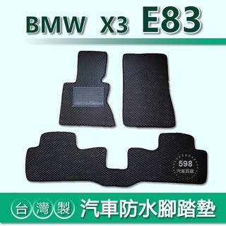 臺灣製【汽車防水腳踏墊】BMW X3 E83 車用腳踏墊 BMW X3 E83 腳踏墊 後車廂墊