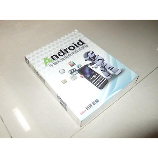 二手非全新27 ~Android手機系統與應用程式開發 巨匠電腦 無光碟 2011年初版
