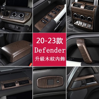 20-23.5Land Rover Defender 110 90 木紋內飾貼 中控排擋面板 出風口裝飾貼 全車升級木紋