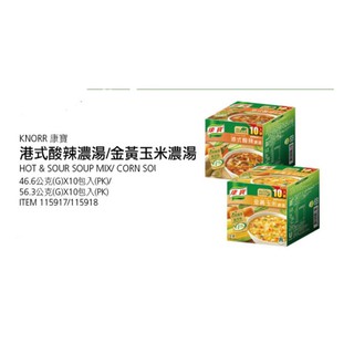 【快速出貨】好市多獨賣 康寶金黃玉米濃湯/港式酸辣濃湯(10入)