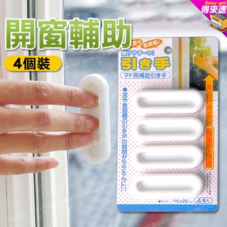 【得來速】4入裝長條多用途開窗拉手輔助器 門窗輔助拉手器 黏貼式 免打孔 門窗拉手 門窗 窗戶 櫥櫃 玻璃窗 附發票