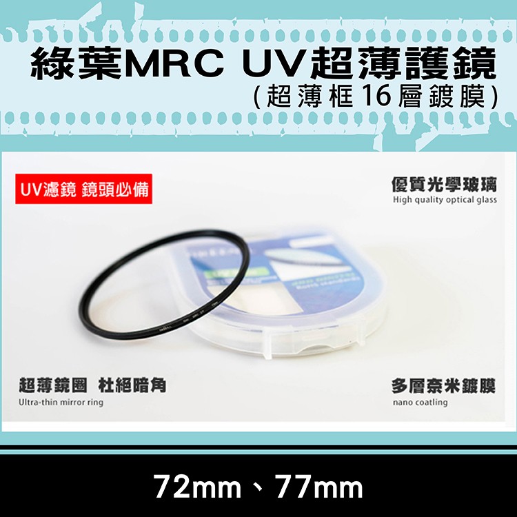 全新現貨@格林爾MRC UV保護鏡 抗耀光 防水 超薄鏡圈 超薄框16層鍍膜 72mm 77mm