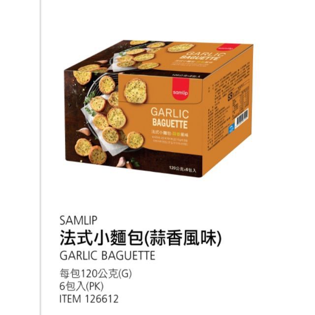 【代購+免運】Costco 5/5前 特價 Samlip 法式小麵包 蒜香口味 6包入×120g