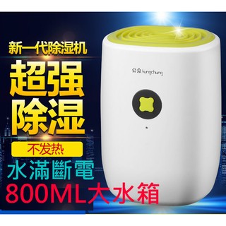 換季特惠 除濕機0.8L 除溼機家用除濕器迷你吸濕器 小型除濕機抽濕器乾燥機 電子式除濕機小型除溼機防火設計