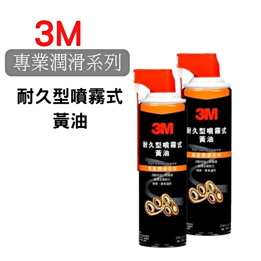 現貨 3M 耐久型噴霧式黃油340ml 長效黃油 潤滑油 防鏽油 PN11079