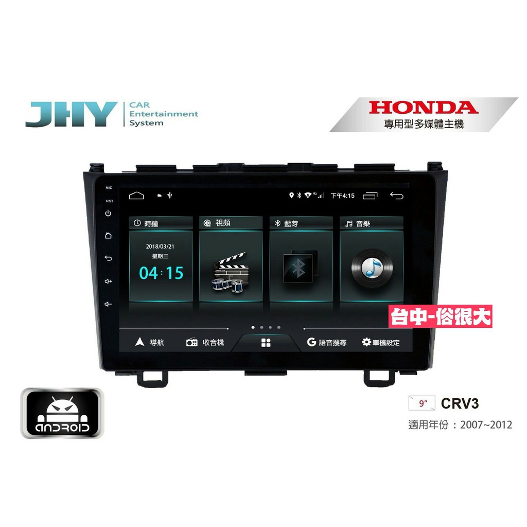 俗很大~JHY-M3系列 本田 HONDA CRV3 / 9吋安卓機/導航/藍芽/USB/PLAY商店/雙聲控系統