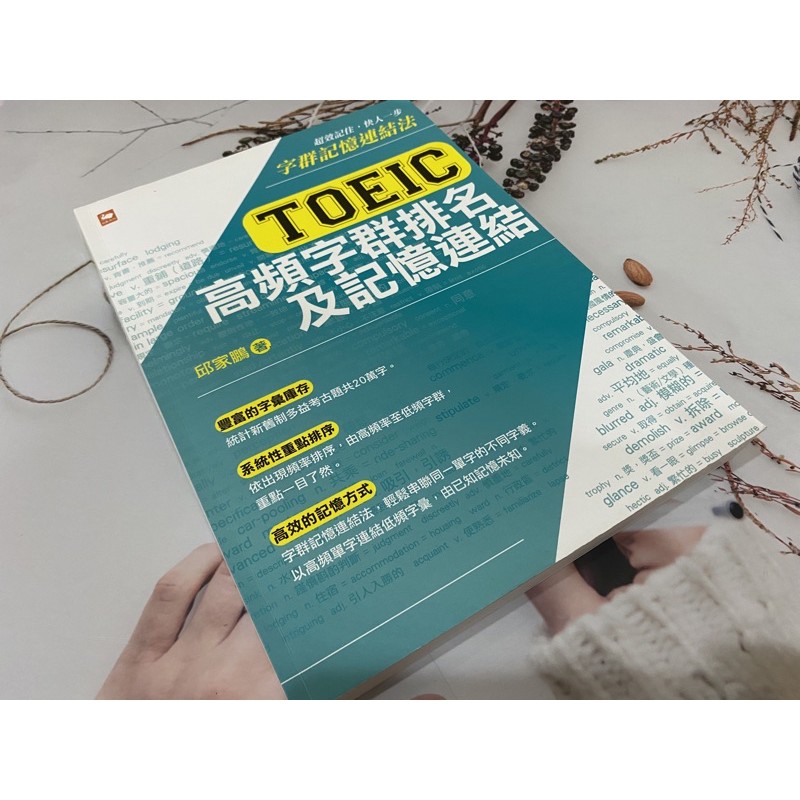 Toeic 高頻字群排名及記憶連結邱家鵬 蝦皮購物