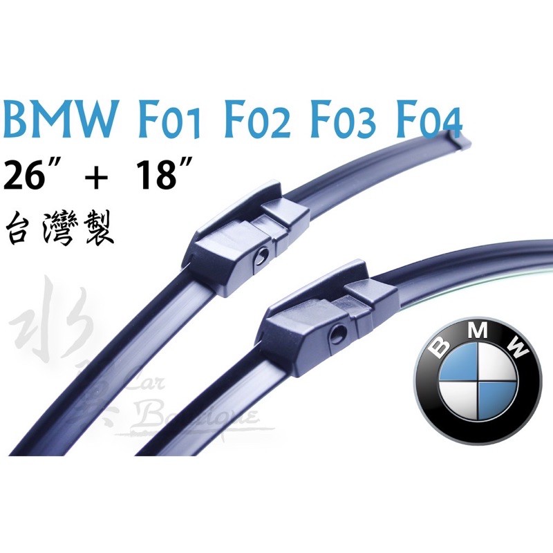 BMW 7系列 F01 F02 F03 F04 專屬雨刷/專用軟骨雨刷/三節式雨刷/台灣製造 前擋雨刷/寶馬汽車雨刷