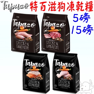 【TAPAZO特百滋】凍乾犬糧 5磅 15磅 凍乾 狗飼料 低敏 雙三重奏 成幼犬 熟齡犬 雞肉 火雞 鮭魚-寵物執行長