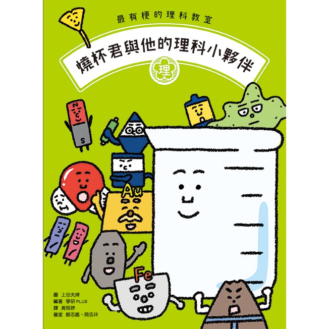 書適 最有梗的理科教室 燒杯君與他的理科小夥伴 公尺君與他的單位小夥伴 學研plus 親子天下 童 蝦皮購物