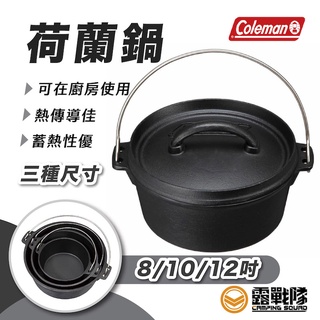 Coleman 荷蘭鍋 8吋 10吋 12吋 鑄鐵鍋 生鐵鍋 料理鍋 湯鍋 燉菜鍋 野炊工具 手提鍋 居家【露戰隊】