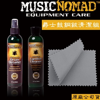 【好聲音樂器】MusicNomad 美國 爵士鼓銅鈸清潔保養3件組 MN110 MN111 爵士鼓 銅鈸 清潔 樂器