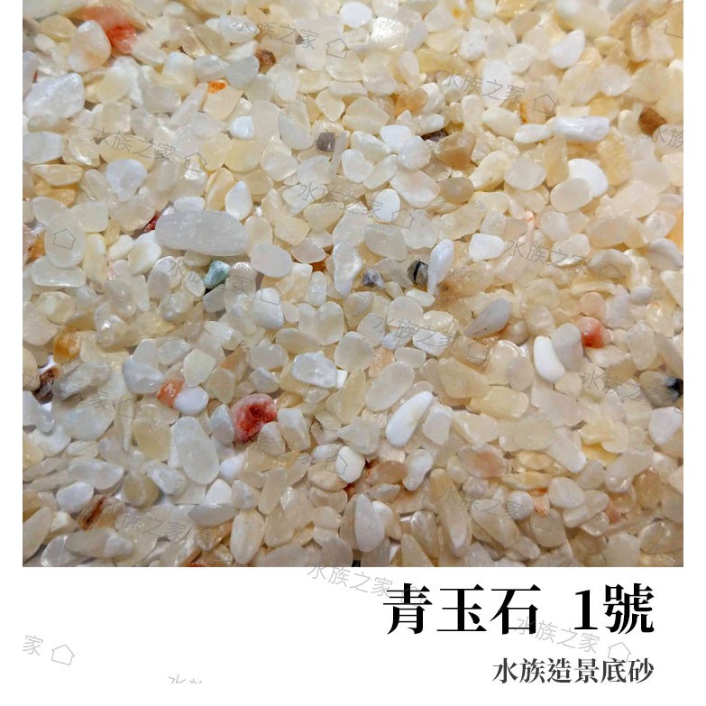 水族之家 青玉石1號1 5公斤水族底砂魚缸底砂水族箱底砂水族裝飾造景底砂底沙淺色底砂亮色底砂 蝦皮購物