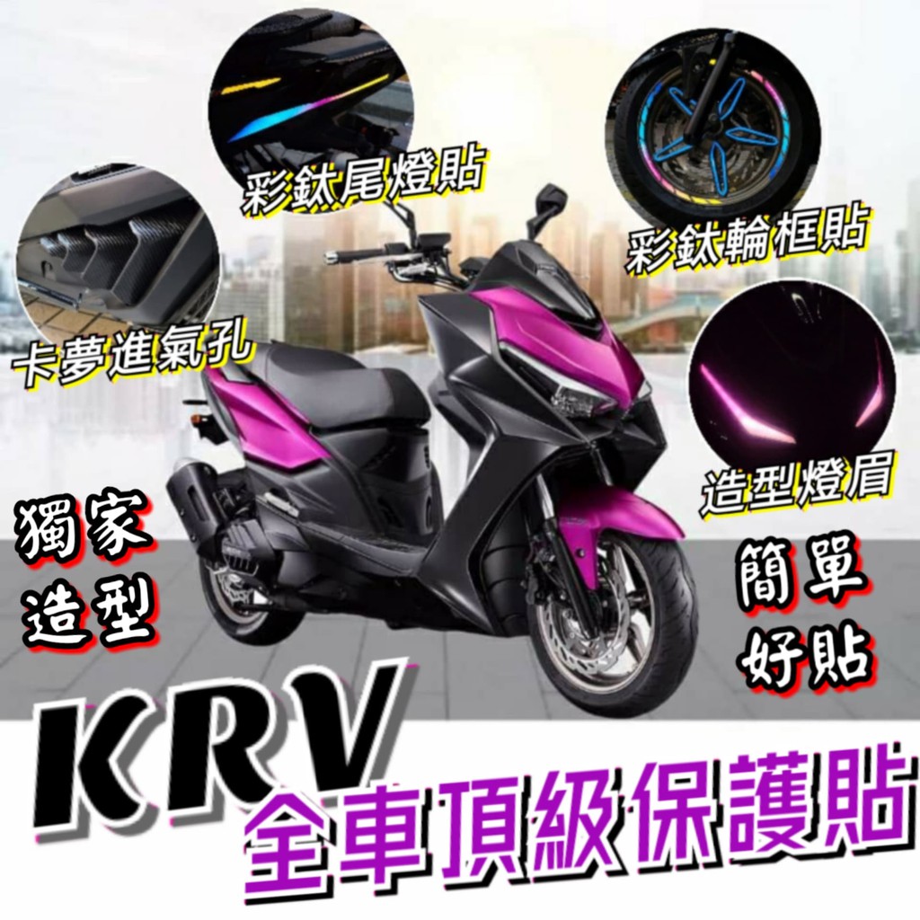 【送刮板】光陽 KRV 180 犀牛皮保護貼 KRV 改裝 KRV 機車精品 大燈貼膜 反光貼紙 KRV 貼紙 彩貼