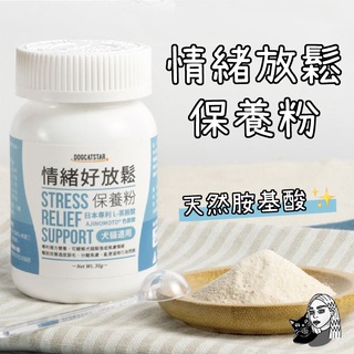 🐾汪喵星球 情緒好放鬆保養粉 30g 穩定情緒調理 犬貓保健品 寵物保養粉 寵物舒壓 安撫情緒 貓保健品 狗保健品