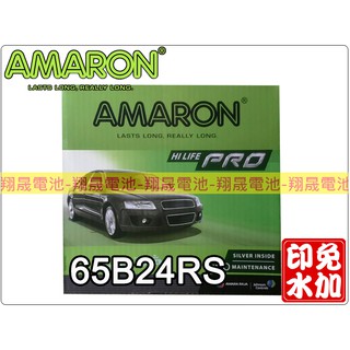 【彰化員林翔晟電池】全新┃愛馬龍AMARON┃銀合金┃免加水汽車電池┃65B24RS┃舊品強制回收 安裝工資另計