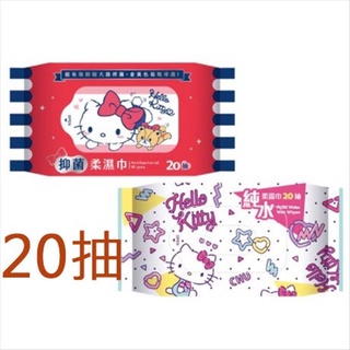 ~傳家寶~ Hello Kitty 純水/抑菌 柔濕巾 20抽 濕紙巾