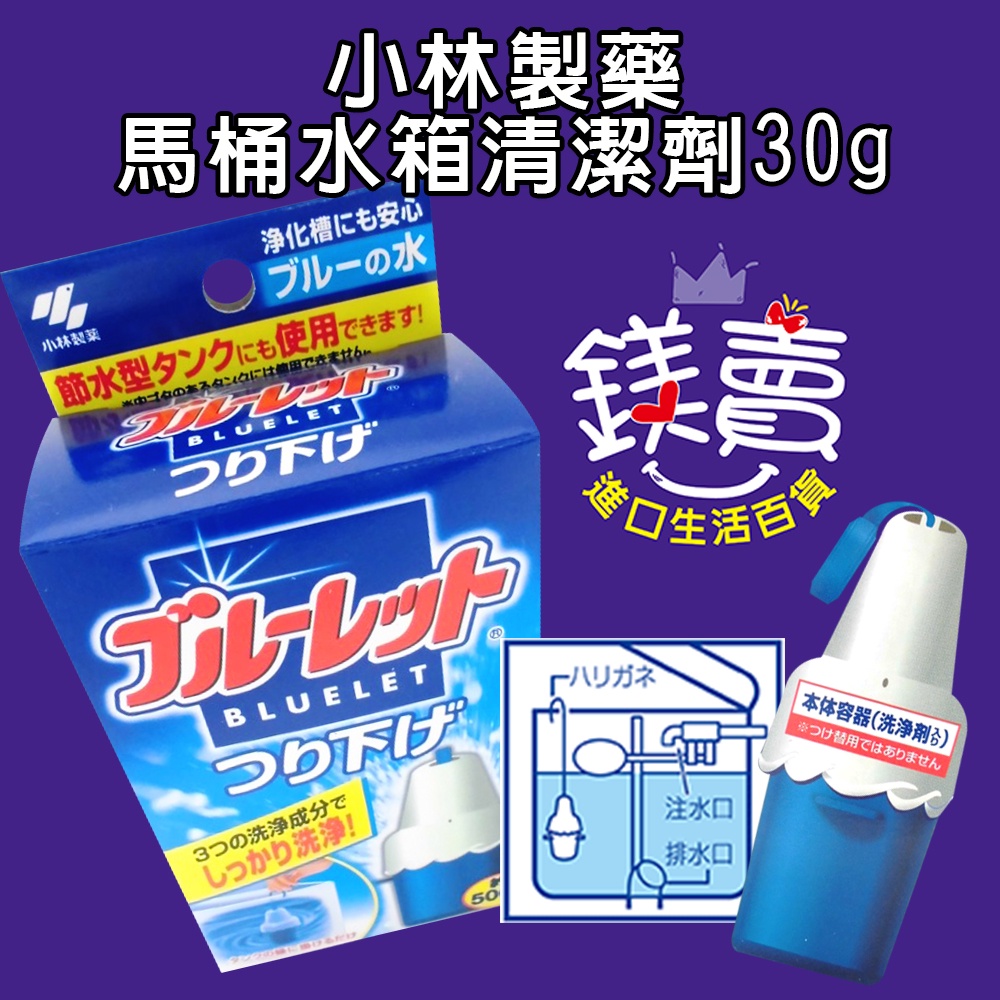 日本 小林製藥 BLUELET 馬桶水箱用清潔劑 30g 懸掛式 自動清潔劑