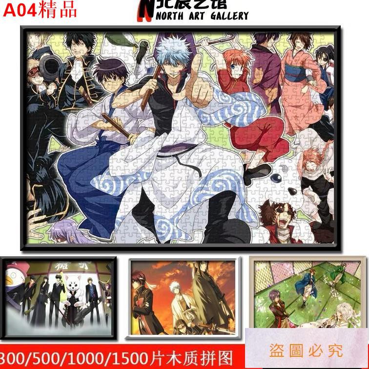 銀魂1000片木質拼圖坂田銀時神樂志村新八動漫拼圖500片300片新款拼圖銀魂大集合 蝦皮購物