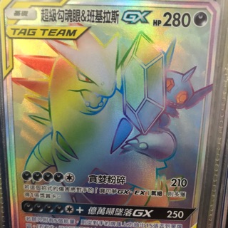 [售]寶可夢 太陽&月亮 傳說交鋒 卡牌遊戲 PTCG 中文版 第四彈 超級勾魂眼&班基拉斯GX 240/196HR