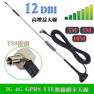 3G 4G GPRS LTE 無線網卡專用天線 全向型 高增益吸盤發射 TS9接頭 12dbi 三種長度
