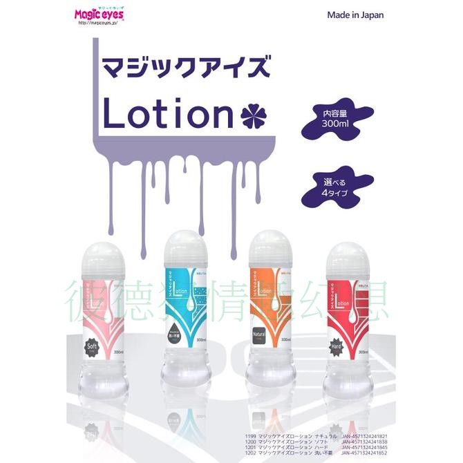 日本Magic eyes Lotion TYPE 潤滑液 300ml Natural Soft Hard Washfre