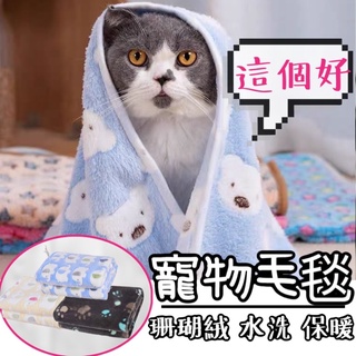 【當天出貨】寵物加厚毛毯 寵物毛毯 寵物毯 寵物珊瑚絨 寵物被子 貓咪毛毯 冬天必備 寵物保暖 寵物保暖墊 寵物絨毯