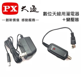 【含稅店】PX大通 數位天線 灌電器+變壓器 DC 5v~12v 適用BU-10 HDA-5000 HDA-6000