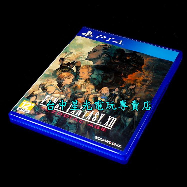 Ps4原版片 Ff12 太空戰士12 太空戰士xii 黃道時代 中文版中古二手商品 台中星光電玩 蝦皮購物