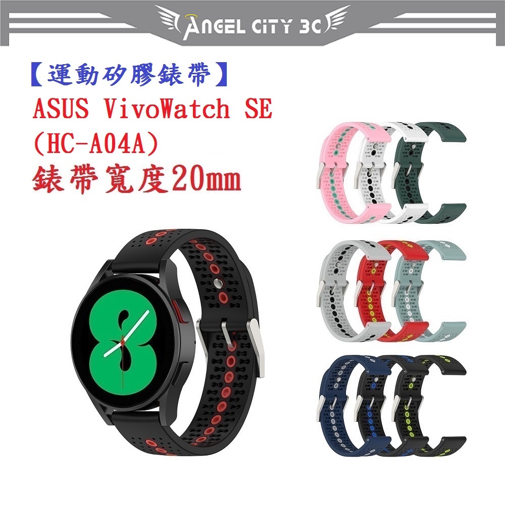 AC【運動矽膠錶帶】ASUS VivoWatch SE (HC-A04A) 錶帶寬度 20mm 雙色手錶透氣 錶扣式腕帶