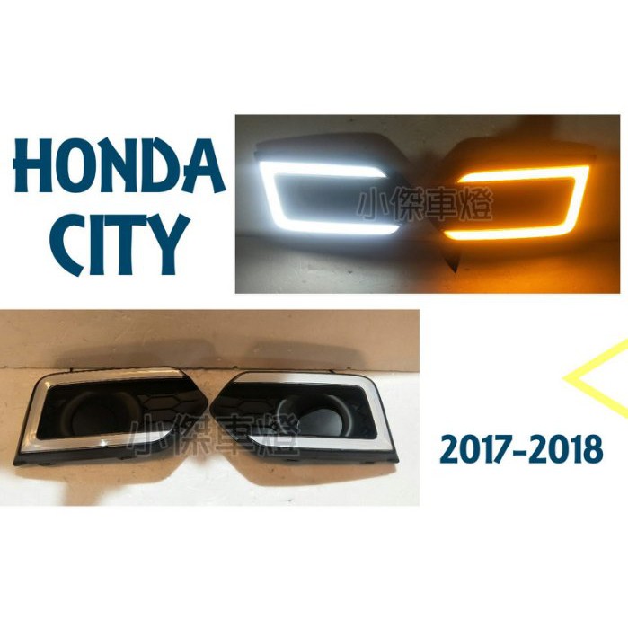 》傑暘國際車身部品《HONDA CITY 2017 2018年 C型 雙功能 日行燈 方向燈 晝行燈 CITY日行燈
