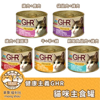 GHR貓咪無榖主食罐 健康主義 無穀主食貓罐/肉泥罐/貓罐/貓主食罐/貓咪罐頭 175g