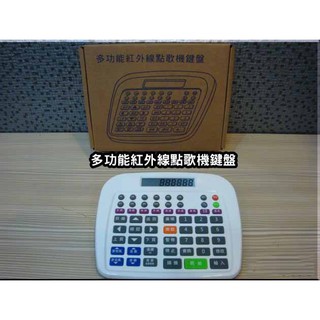 瘋狂買 KB-716多功能紅外線點歌機鍵盤 使用3號電池 萬用型 支援金嗓 音圓 弘音 點將家 美華 音霸 點唱機 特價